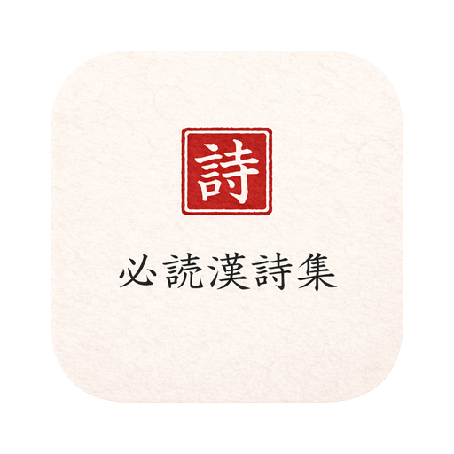 必読漢詩集 アイコン